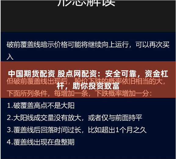 中国期货配资 股点网配资：安全可靠，资金杠杆，助你投资致富
