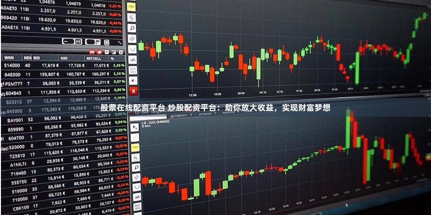 股票在线配资平台 炒股配资平台：助你放大收益，实现财富梦想