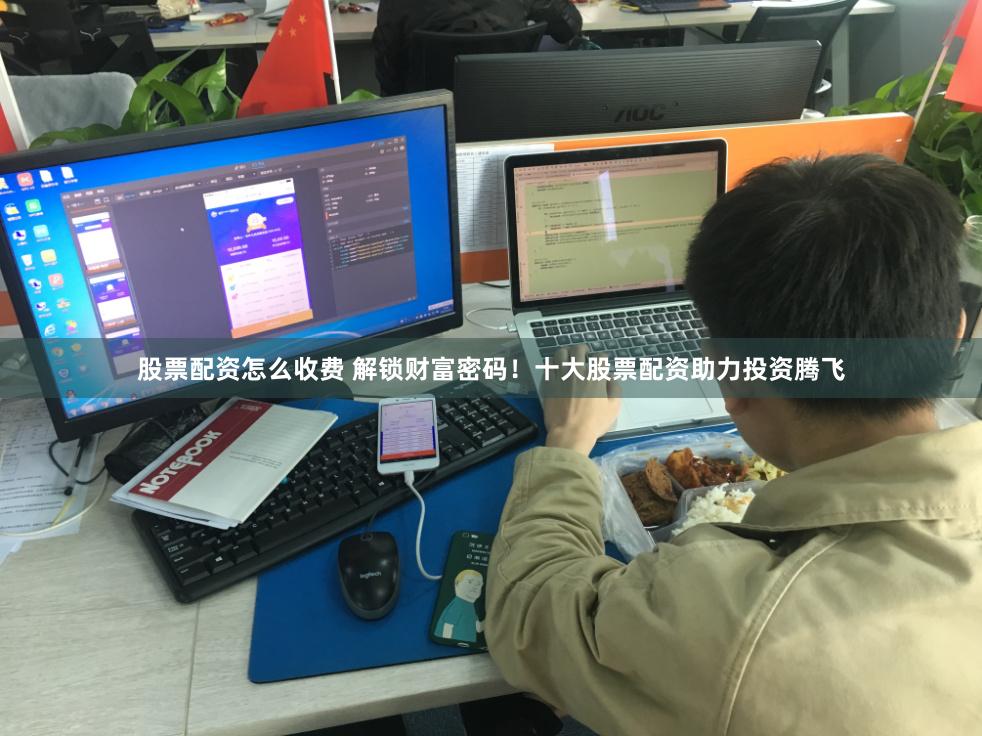 股票配资怎么收费 解锁财富密码！十大股票配资助力投资腾飞