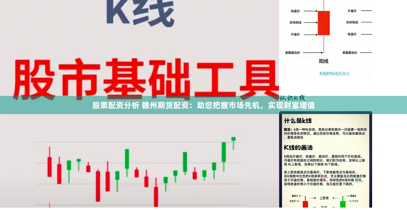 股票配资分析 赣州期货配资：助您把握市场先机，实现财富增值