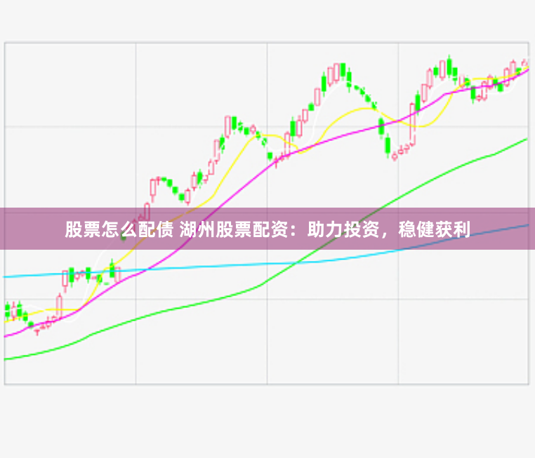股票怎么配债 湖州股票配资：助力投资，稳健获利