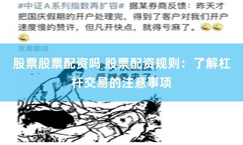 股票股票配资吗 股票配资规则:了解杠杆交易的注意事项