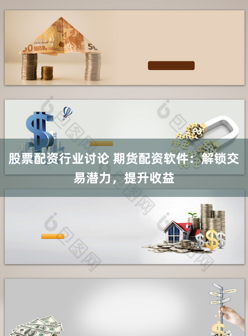 股票配资行业讨论 期货配资软件:解锁交易潜力,提升收益