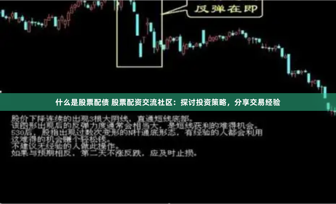 什么是股票配债 股票配资交流社区:探讨投资策略,分享交易经验