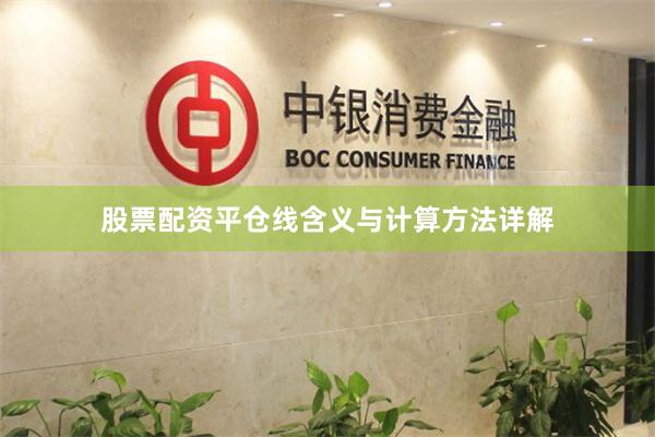 股票配资平仓线含义与计算方法详解