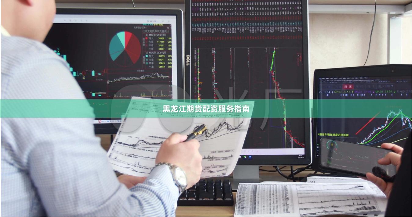 黑龙江期货配资服务指南