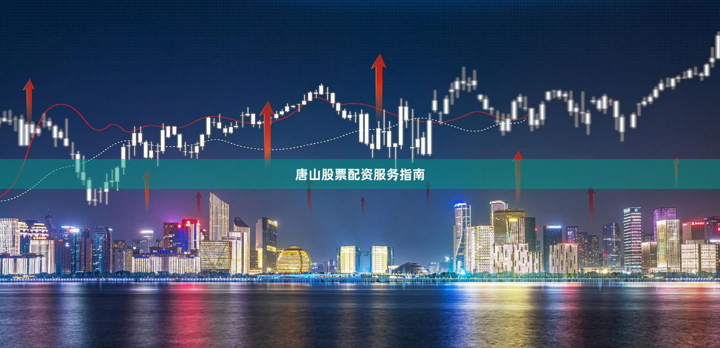 唐山股票配资服务指南