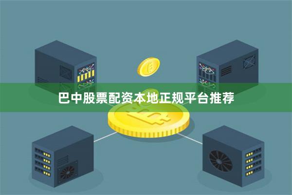 巴中股票配资本地正规平台推荐
