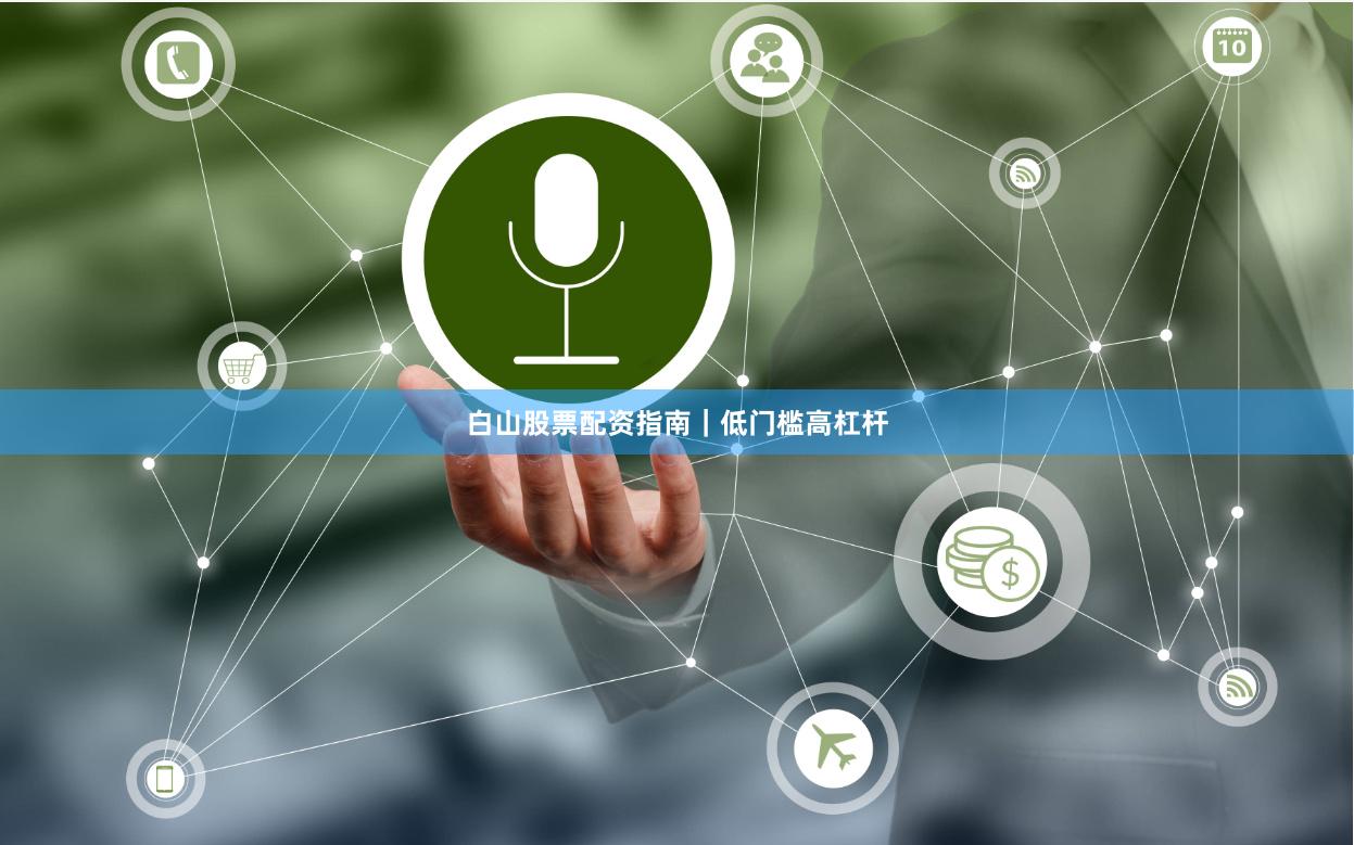白山股票配资指南|低门槛高杠杆