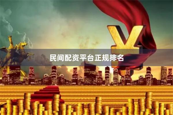 民间配资平台正规排名