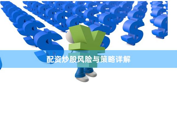 配资炒股风险与策略详解