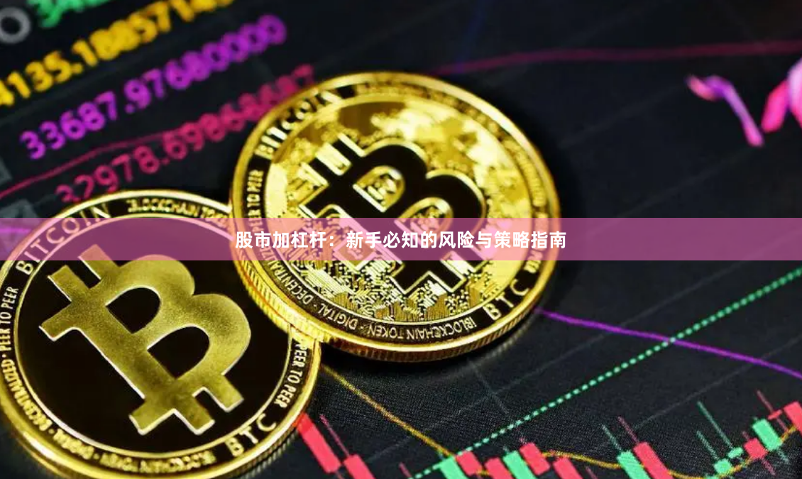 股市加杠杆：新手必知的风险与策略指南