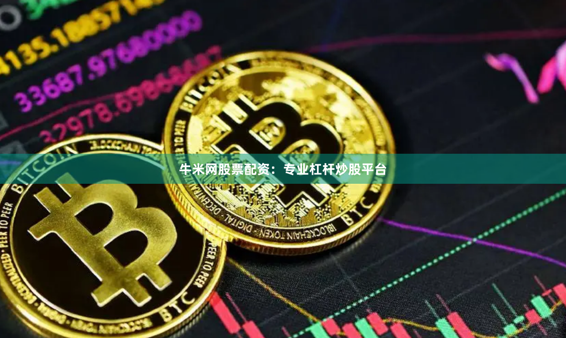 牛米网股票配资：专业杠杆炒股平台