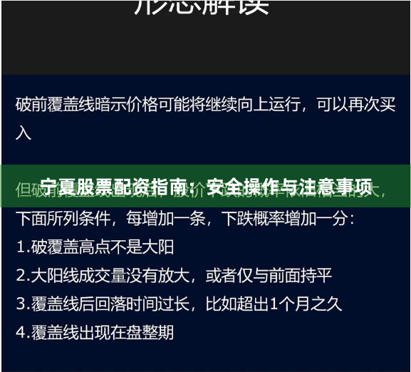 宁夏股票配资指南：安全操作与注意事项