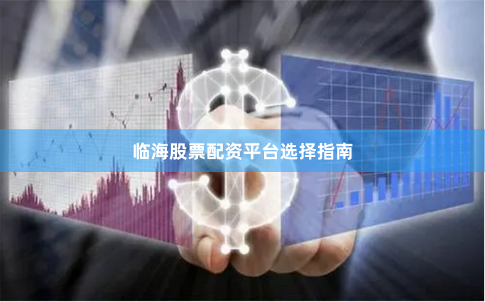 临海股票配资平台选择指南