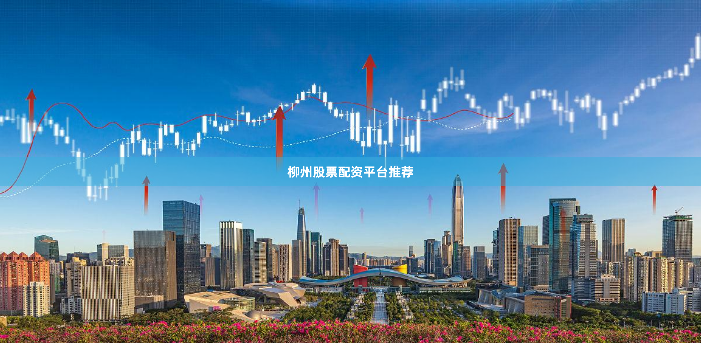 柳州股票配资平台推荐