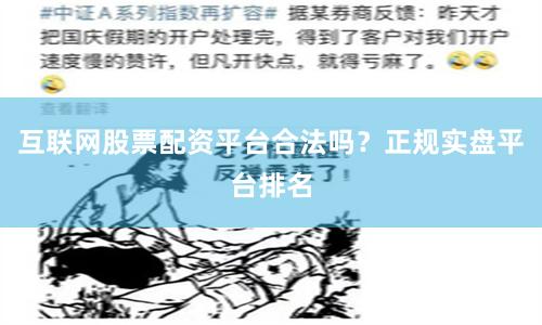 互联网股票配资平台合法吗？正规实盘平台排名