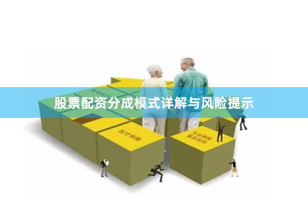 股票配资分成模式详解与风险提示