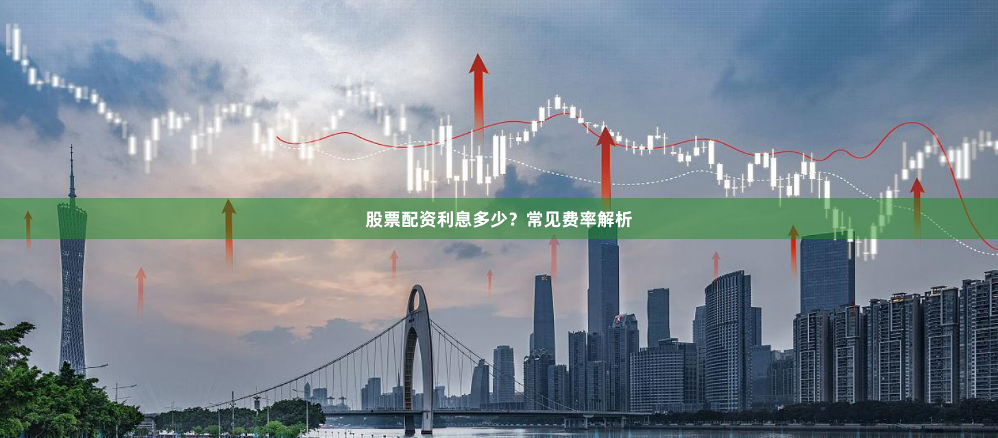 股票配资利息多少？常见费率解析