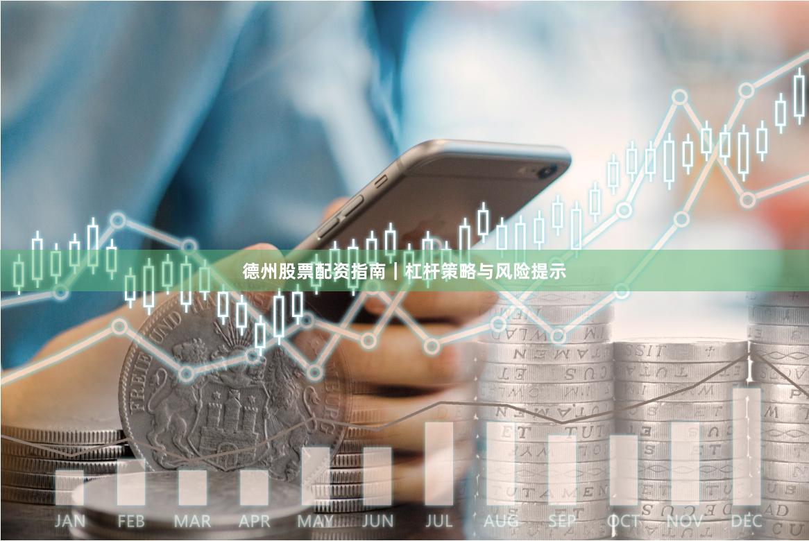 德州股票配资指南｜杠杆策略与风险提示