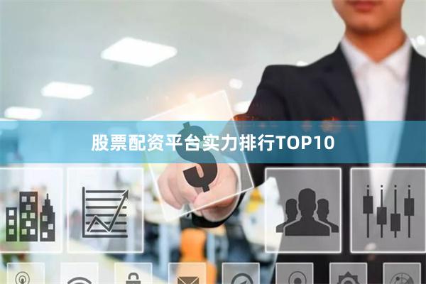 股票配资平台实力排行TOP10