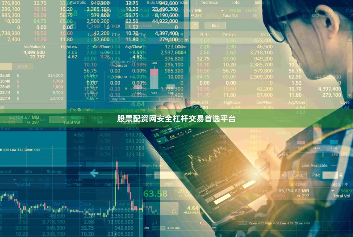 股票配资网安全杠杆交易首选平台