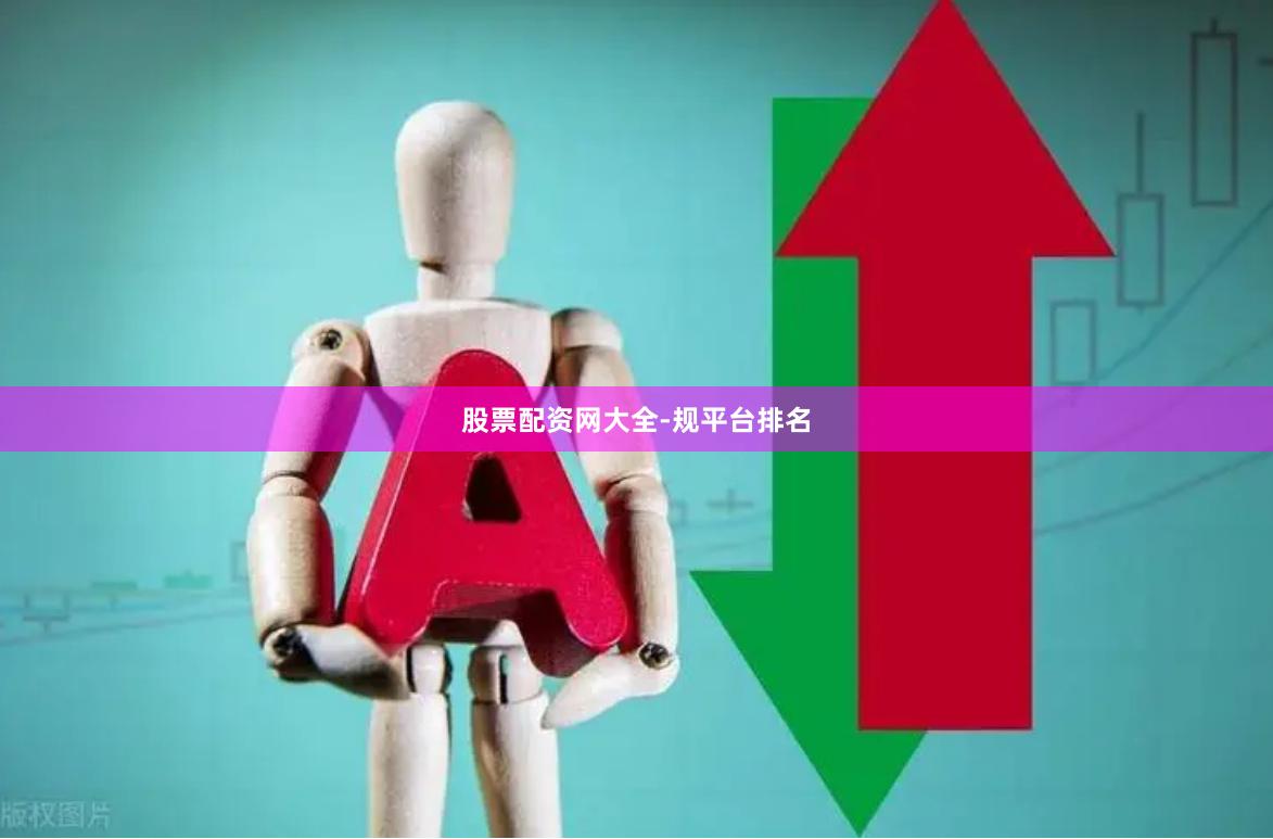 股票配资网大全-规平台排名