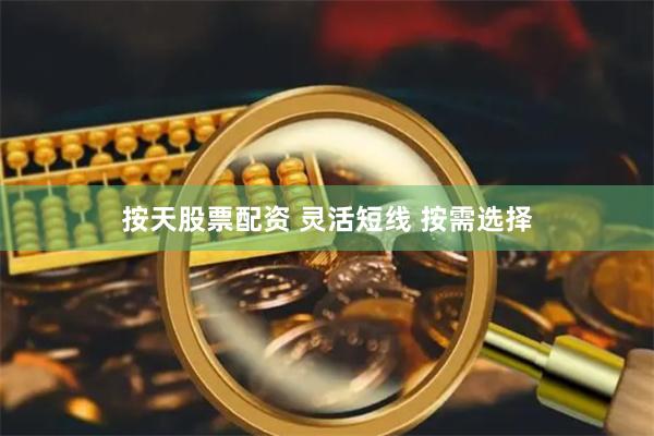 按天股票配资 灵活短线 按需选择