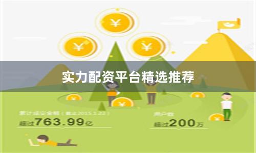 实力配资平台精选推荐