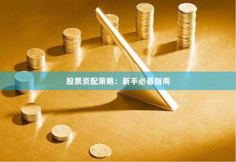 股票资配策略：新手必看指南