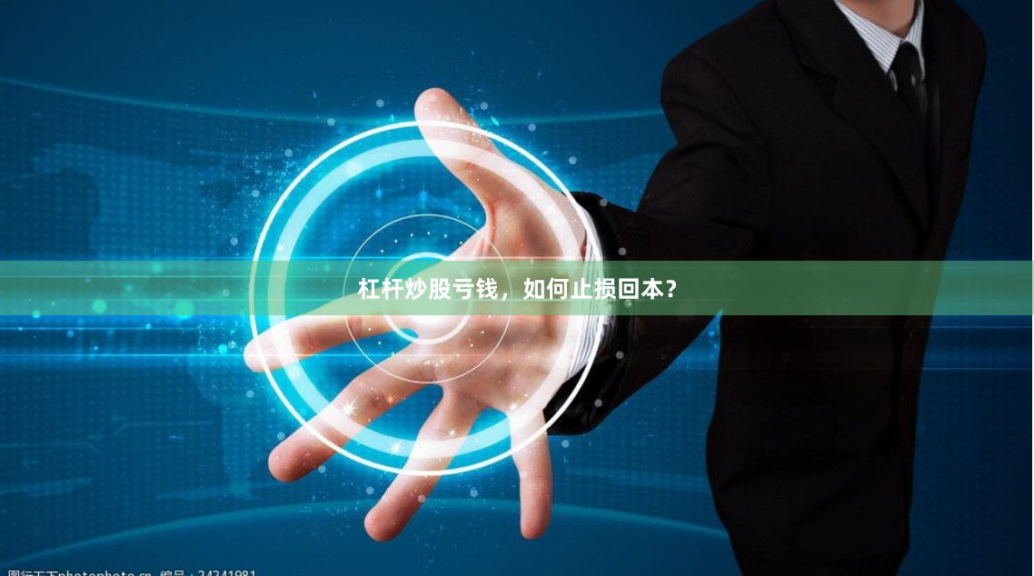 杠杆炒股亏钱，如何止损回本？