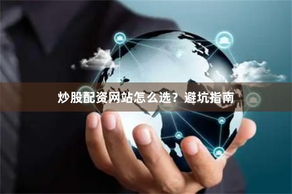 炒股配资网站怎么选?避坑指南