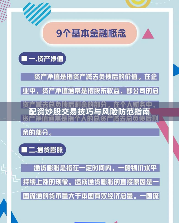 配资炒股交易技巧与风险防范指南