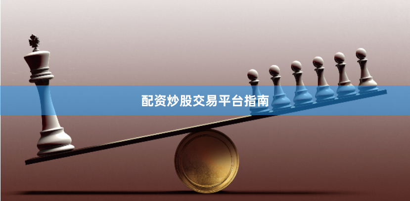 配资炒股交易平台指南